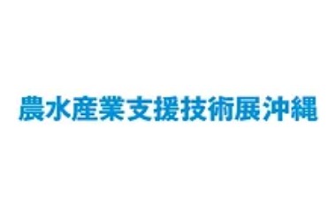 農水産業支援技術展沖縄